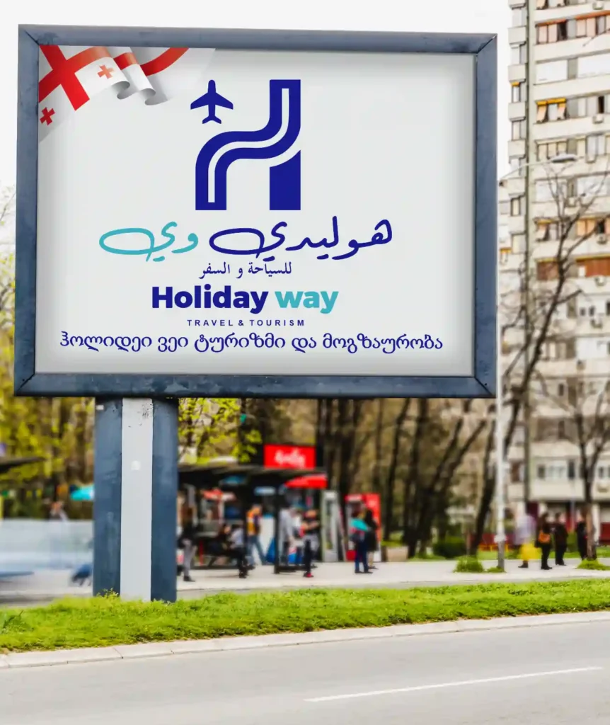 من نحن Holiday Way